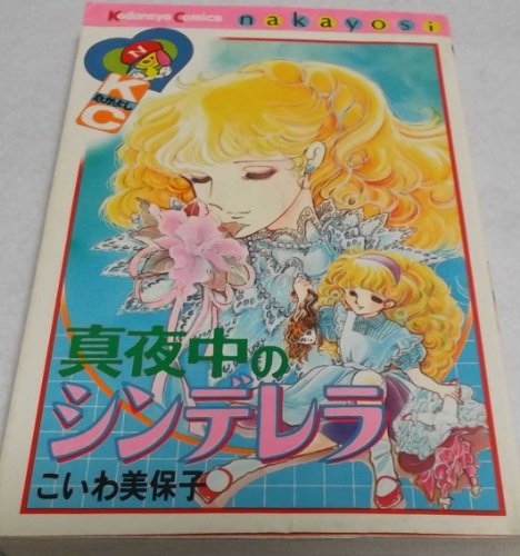 真夜中のシンデレラ』｜感想・レビュー - 読書メーター