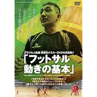 40代のおすすめ！フットサルが上達する初心者向けDVDのおすすめ