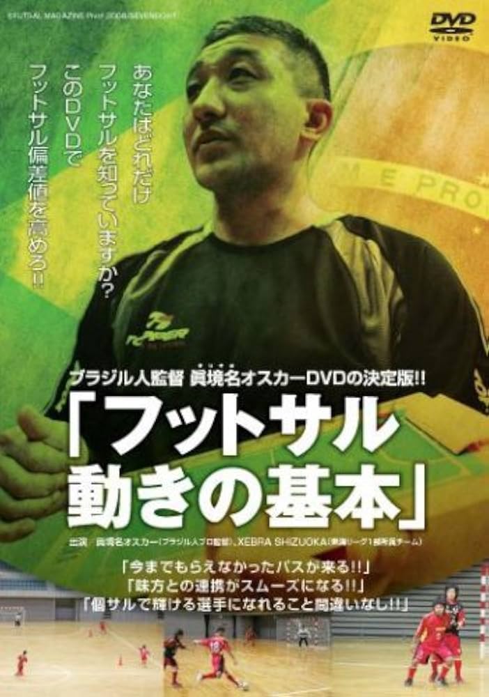 Amazon.co.jp: ブラジル人監督オスカーDVDの決定版!!「フットサル 動き
