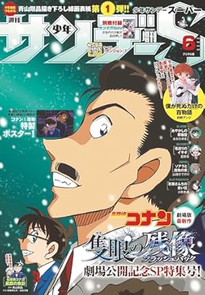 少年サンデーS（スーパー） 2025年8/1号(2025年6月25日) [雑誌] | 週刊