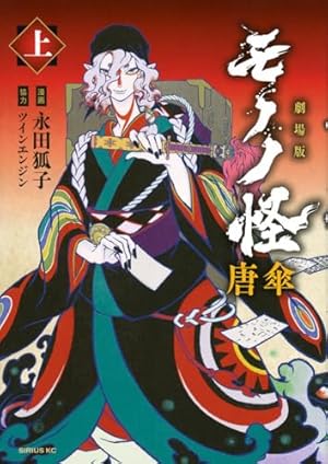 Amazon.co.jp: モノノ怪 化猫 下 (ゼノンコミックス) : 蜷川ヤエコ