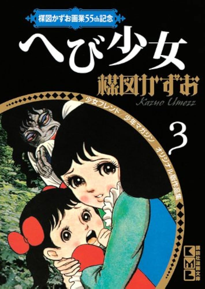 楳図かずお画業55th記念 少女フレンド/少年マガジン オリジナル版作品