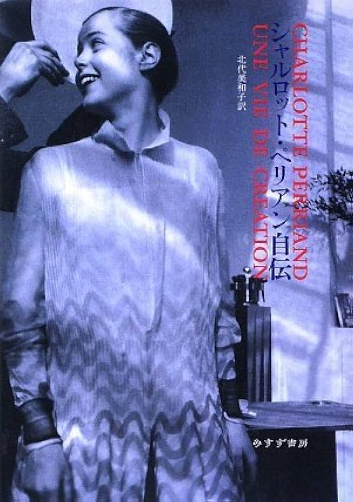 Amazon.co.jp: シャルロット・ペリアン自伝 : シャルロット・ペリアン