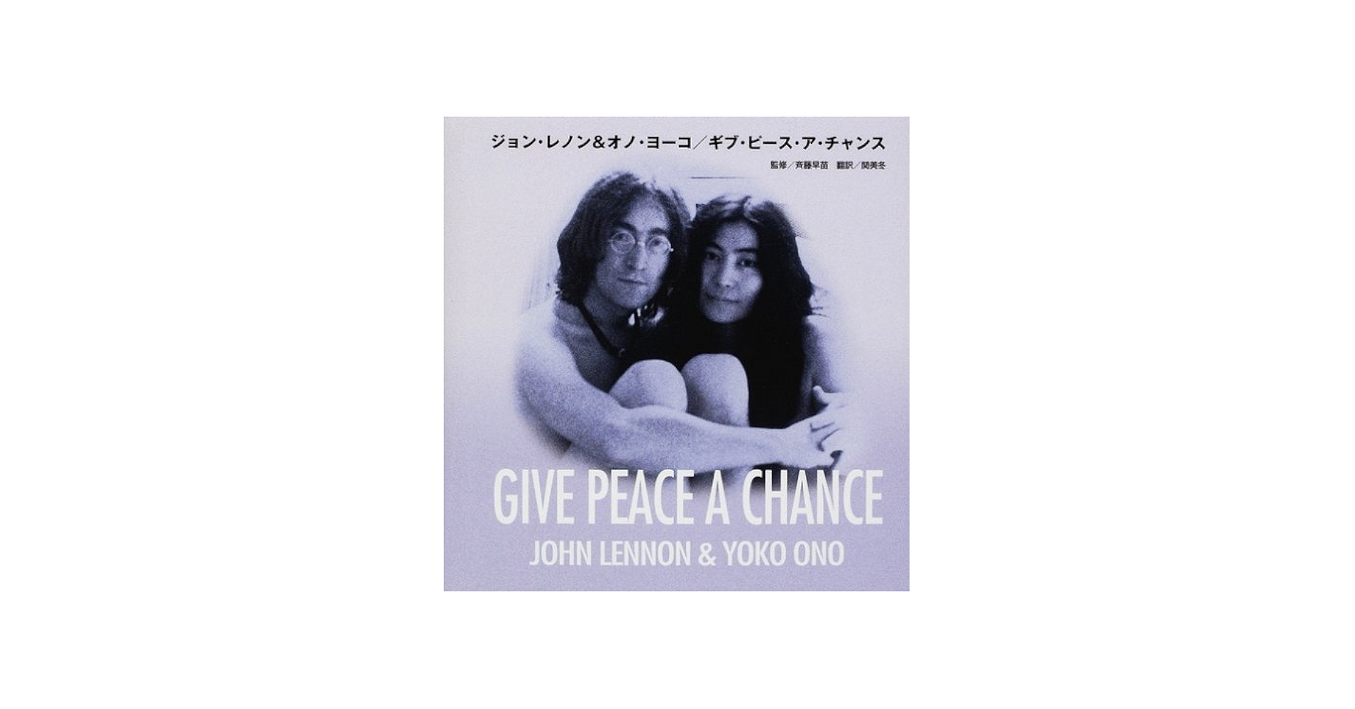 ジョン・レノン&オノ・ヨーコ/ギブ・ピース・ア・チャンス | ジョン