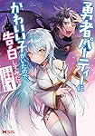 勇者パーティーにかわいい子がいたので、告白してみた。(1