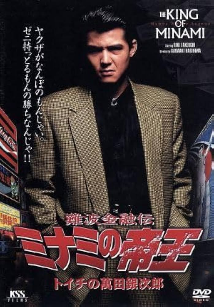 Amazon.co.jp: 難波金融伝 ミナミの帝王 V版1（No．1）トイチの