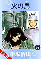 カラー版】火の鳥 6 | 手塚治虫 | マンガ | Kindleストア | Amazon