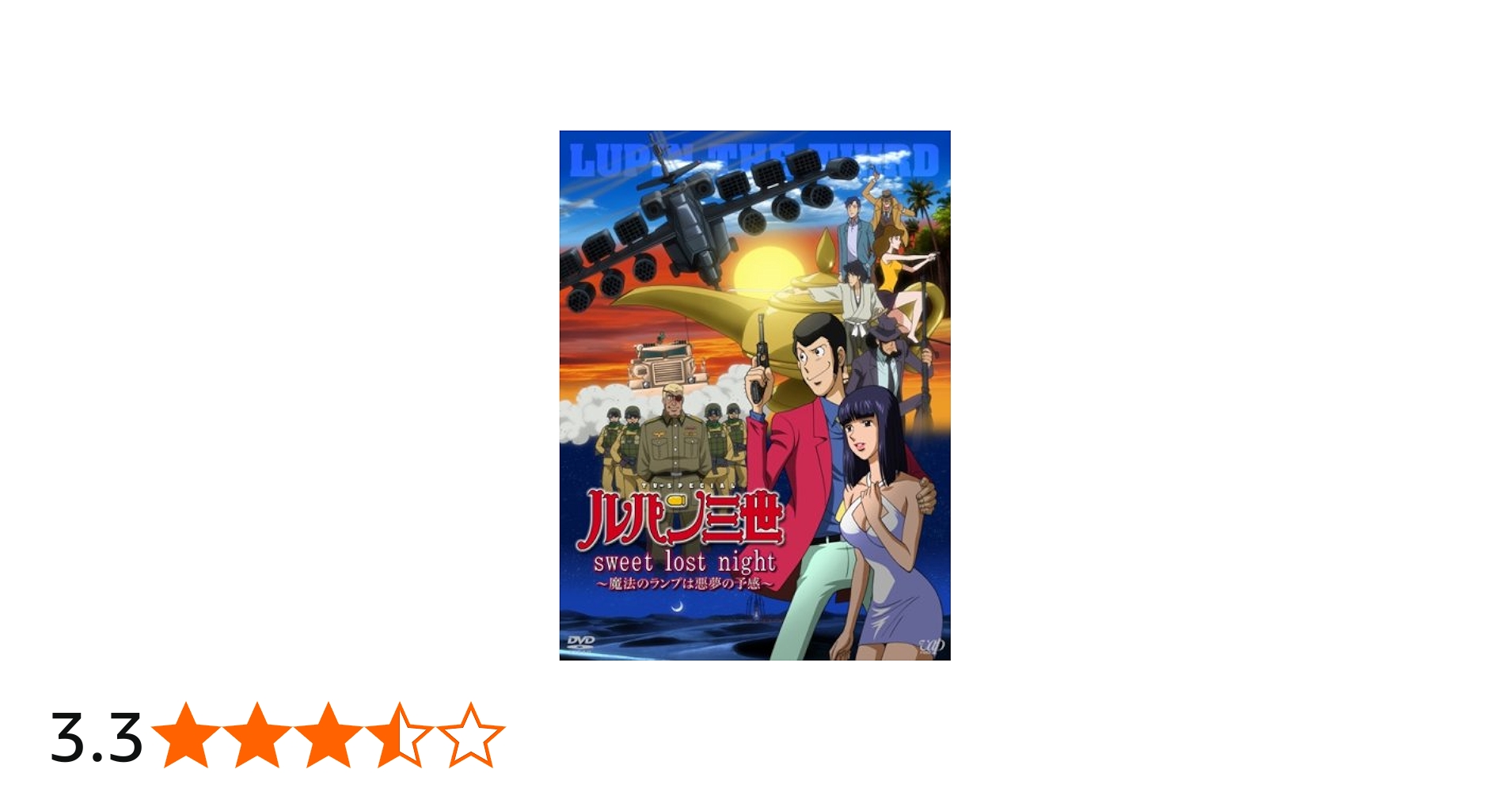 Amazon.co.jp: ルパン三世「sweet lost night」~魔法のランプは悪夢の