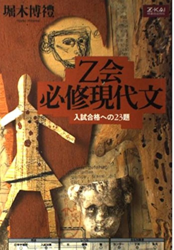 Z会 必修現代文 | 堀木 博禮 |本 | 通販 | Amazon