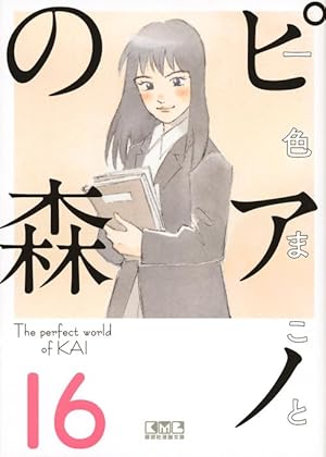 ピアノの森(1) (講談社漫画文庫 い 3-9) | 一色 まこと |本 | 通販
