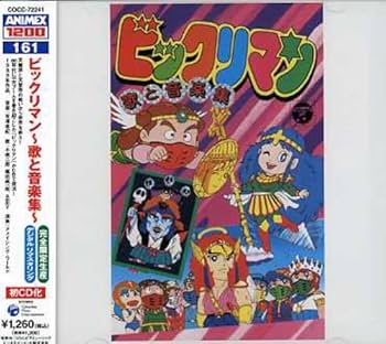 Amazon.co.jp: ANIMEX 1200シリーズ(161)ビックリマン 歌と音楽集