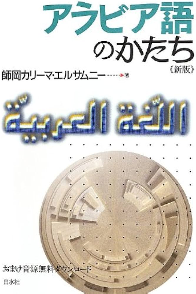 アラビア語のかたち《新版》 | 師岡 カリーマ・エルサムニー |本