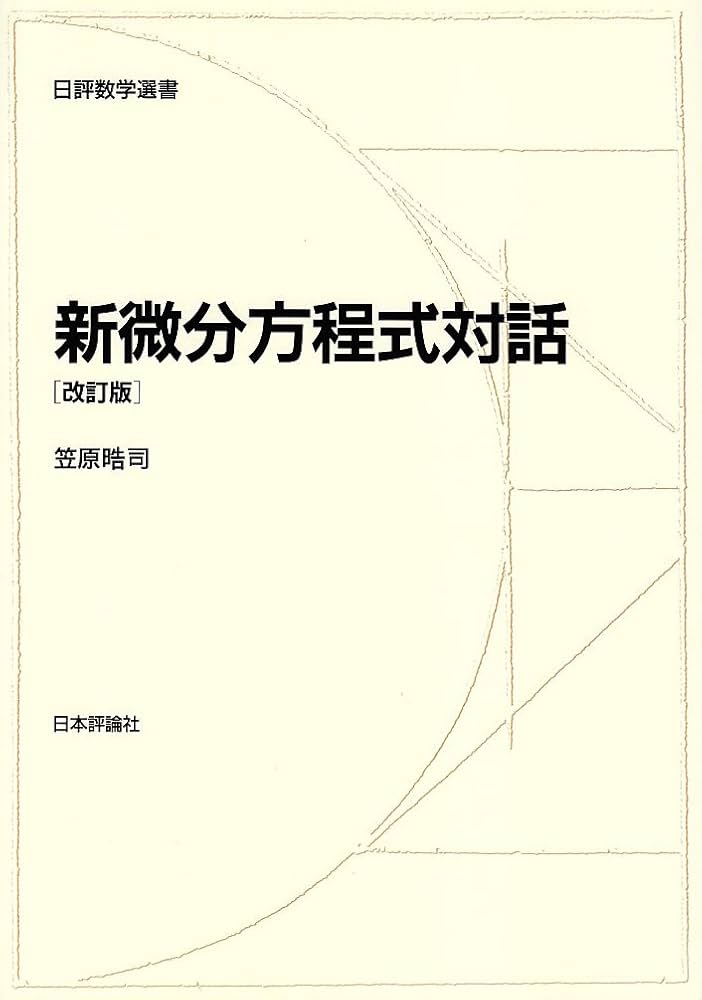 新微分方程式対話 (日評数学選書) | 晧司, 笠原 |本 | 通販 | Amazon