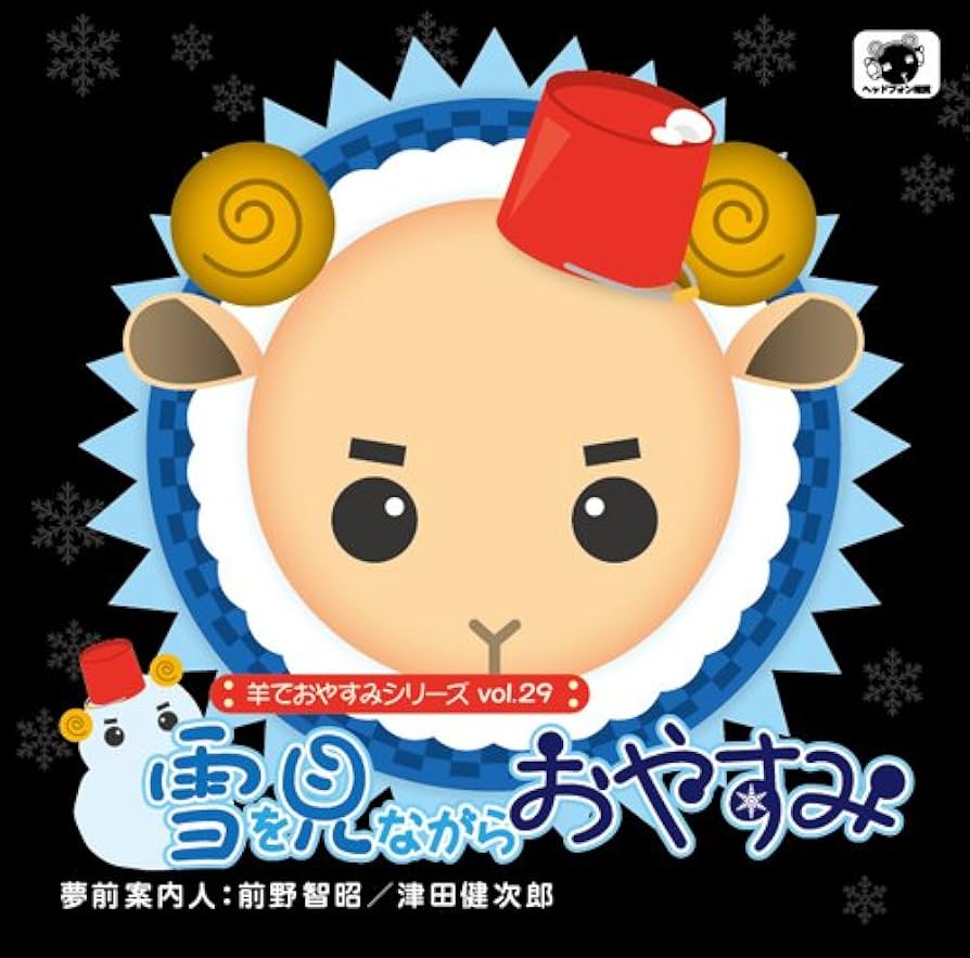 Amazon.co.jp: 羊でおやすみシリーズ vol.29 『雪を見ながらおやすみ