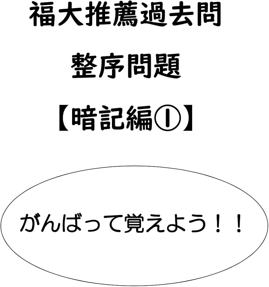 Amazon.co.jp: 福岡大学（福大） 推薦 英語 整序問題解説動画付き問題