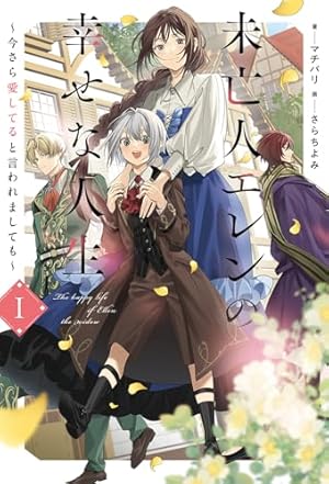 未亡人エレンの幸せな人生～今さら愛してると言われましても～1