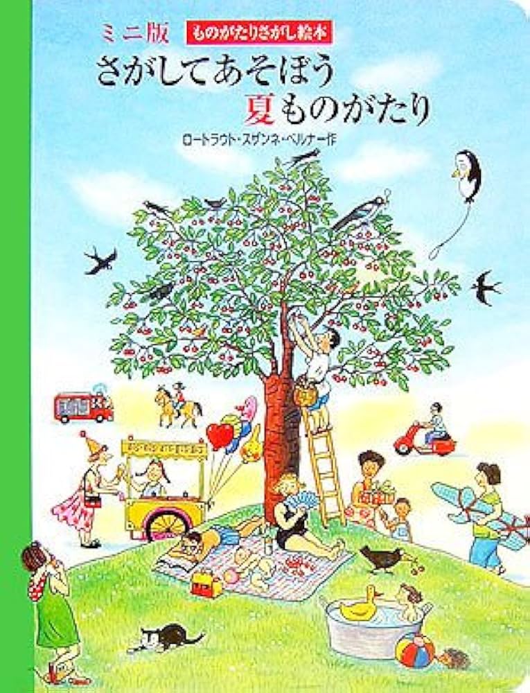 Amazon.co.jp: さがしてあそぼう夏ものがたり ミニ版 (ものがたり