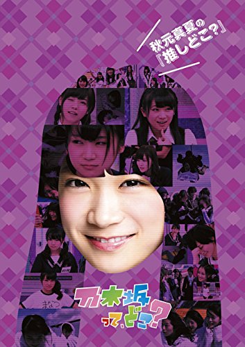 Amazon.co.jp: 秋元真夏の『推しどこ?』 [DVD] : 乃木坂46, 乃木坂46: DVD