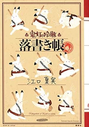 コミック&アニメ公式ガイド 鬼灯の冷徹 地獄の手引書(KCデラックス