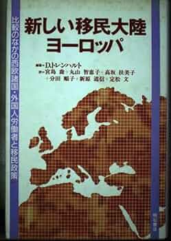 新しい移民大陸ヨーロッパ: 比較のなかの西欧諸国・外国人労働者と移民