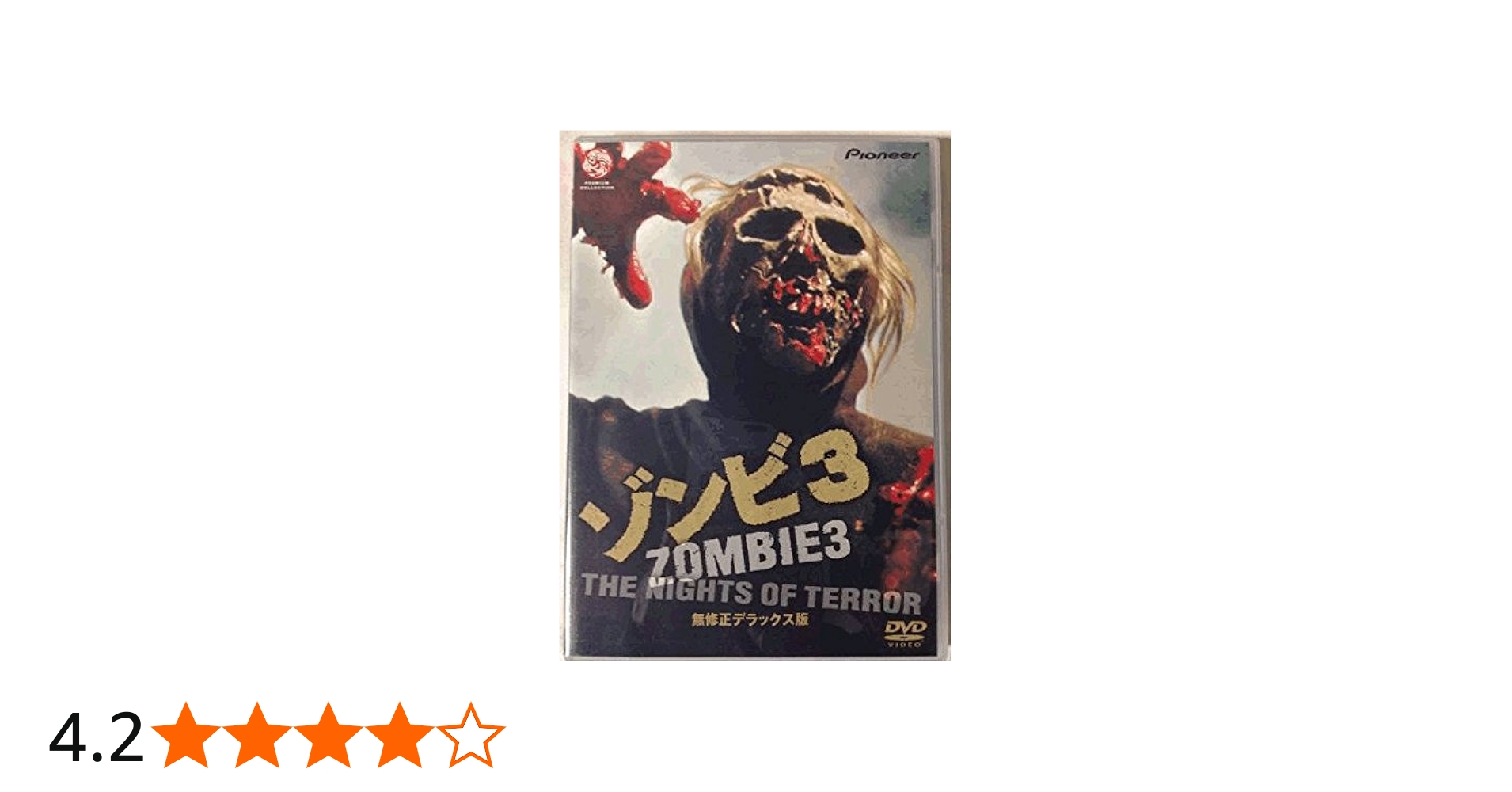 Amazon.co.jp: ゾンビ3 無修正デラックス版 [DVD] : カリン・ウェル