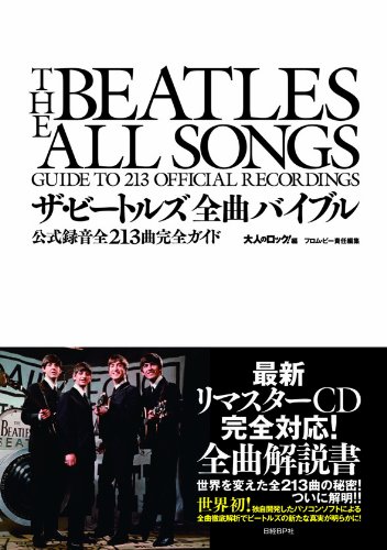 ザ・ビートルズ全曲バイブル 公式録音全213曲完全ガイド』｜感想