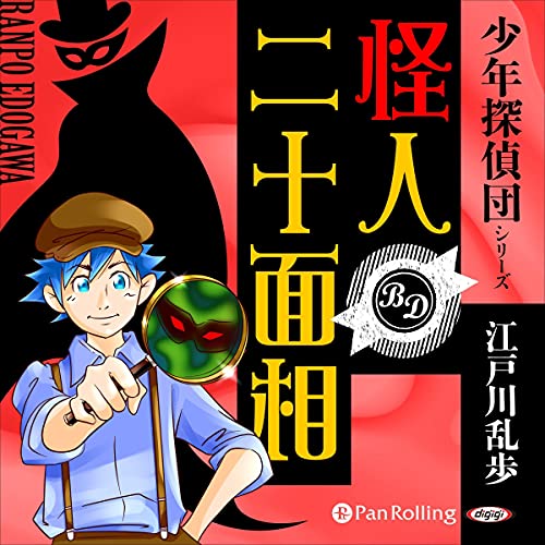 Audible版『怪人二十面相 』 | 江戸川 乱歩 | Audible.co.jp