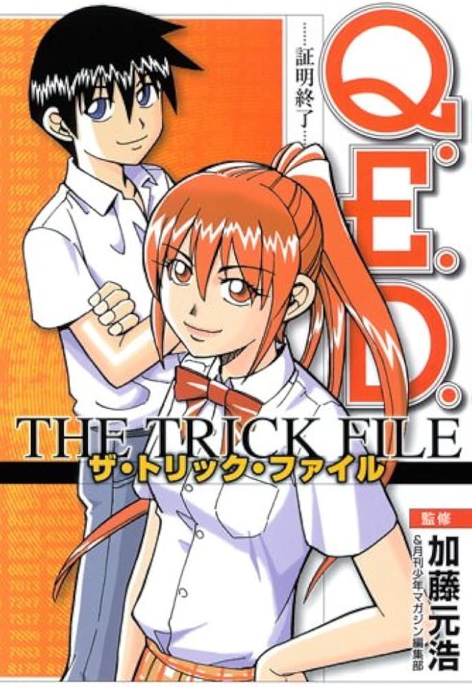 Q.E.D.-証明終了-ザ・トリック・ファイル (KCデラックス) | 加藤 元浩