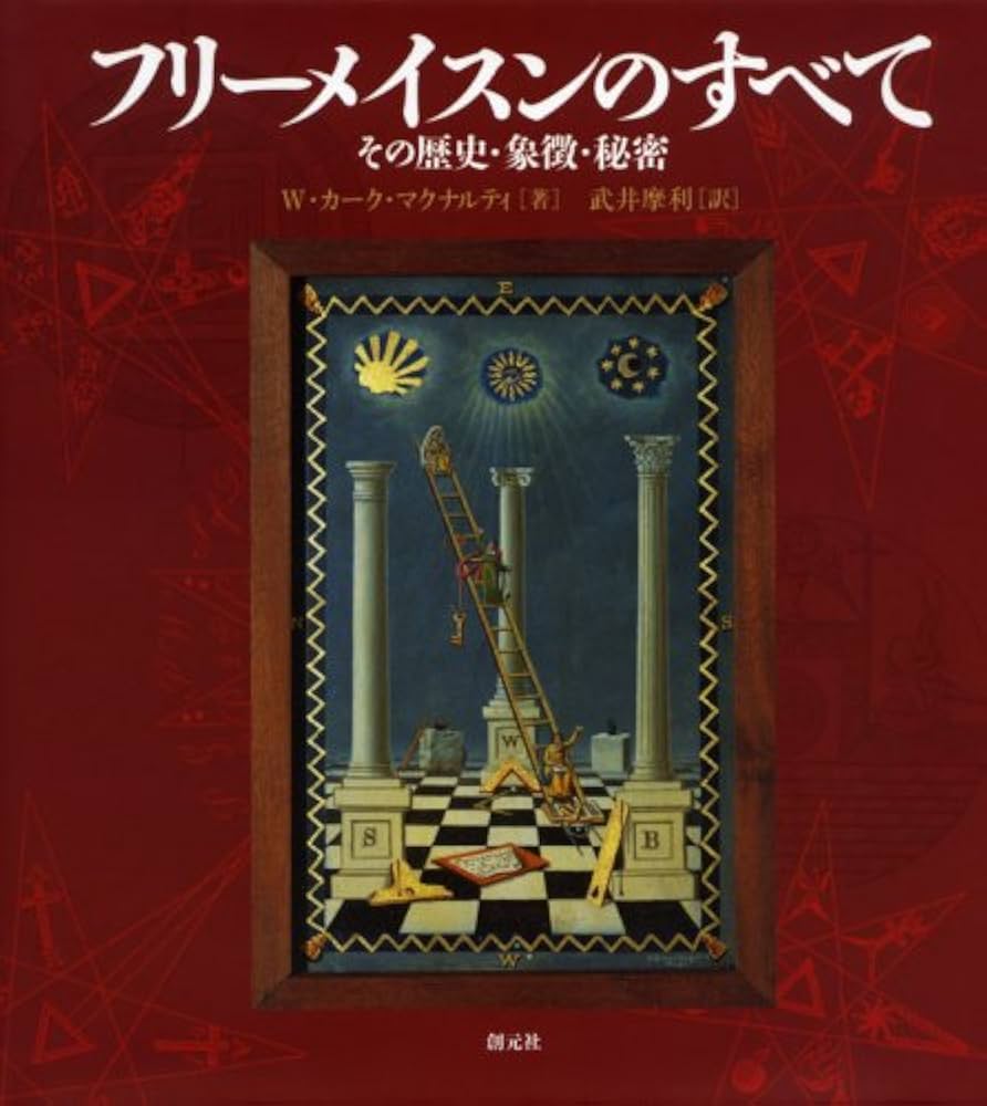 フリーメイスンのすべて:その歴史・象徴・秘密 | W.カーク