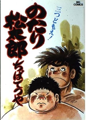 Amazon.co.jp: のたり松太郎 27 (ビッグコミックス) : ちば てつや: 本