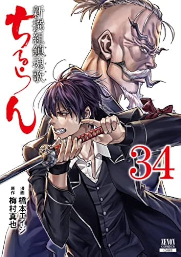 ちるらん 新撰組鎮魂歌 コミック 1-34巻セット |本 | 通販 | Amazon