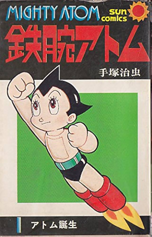 鉄腕アトム 1 (サンコミックス 331) | 手塚 治虫 |本 | 通販 | Amazon