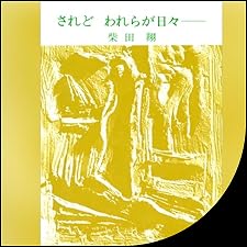 Audible版『されど われらが日々── 』 | 柴田 翔 | Audible.co.jp