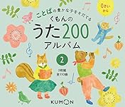 Amazon.co.jp: くもんのうた200アルバム (1) : 本