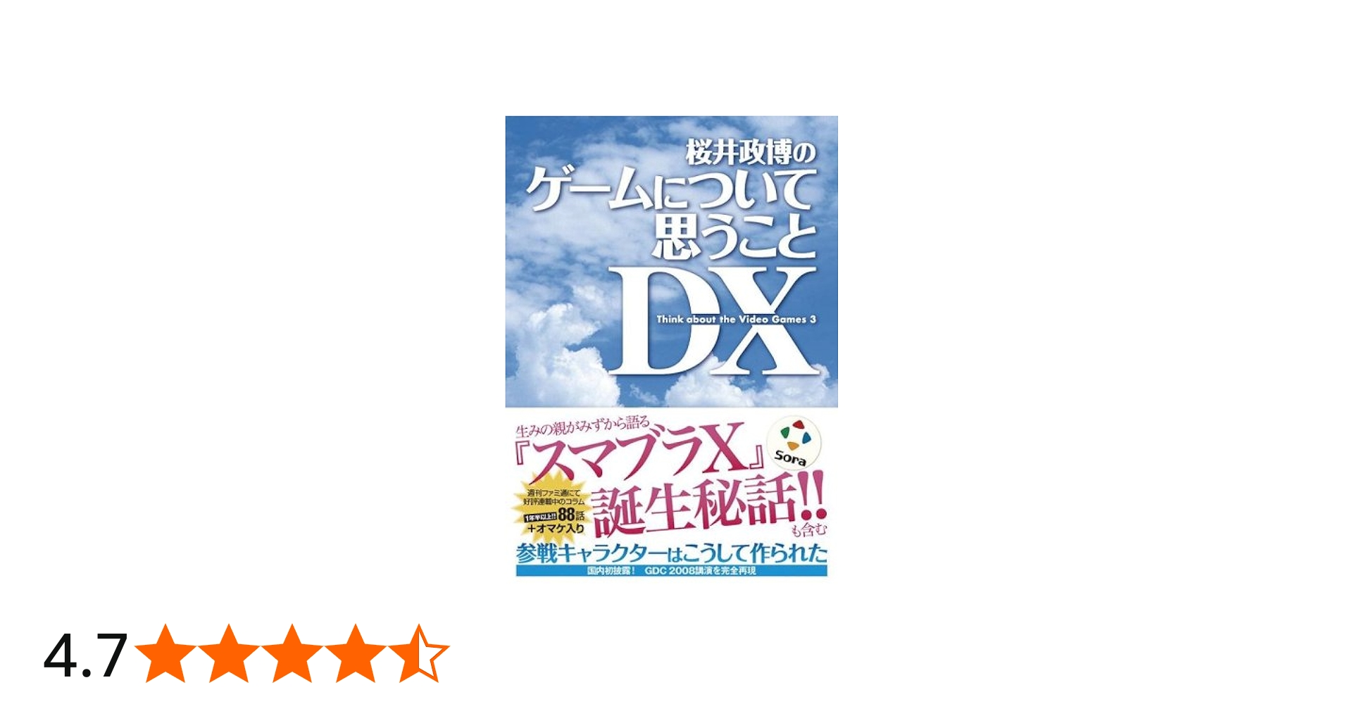 桜井政博のゲームについて思うこと DX Think about the Video Games 3
