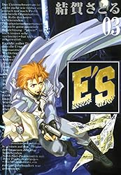 Amazon.co.jp: E'S 1巻 (デジタル版GファンタジーコミックスSUPER