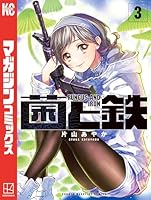 菌と鉄 (全8巻) Kindle版