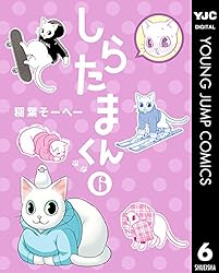 しらたまくん 6 (ヤングジャンプコミックスDIGITAL) | 稲葉そーへー
