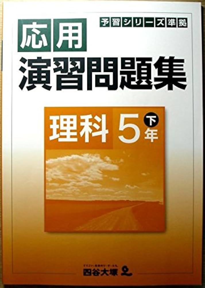Amazon.co.jp: 予習シリーズ準拠 応用演習問題集 理科 5年 下 : 四谷