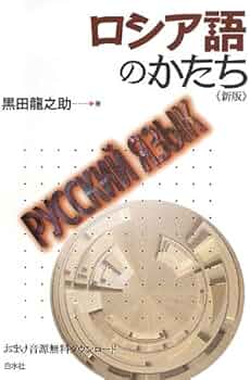 ロシア語のかたち《新版》 | 黒田龍之助 |本 | 通販 | Amazon