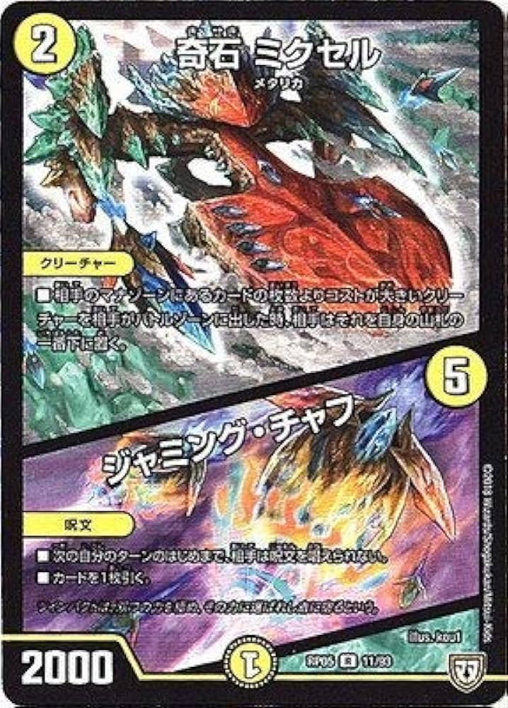 Amazon.co.jp: デュエルマスターズ新5弾/DMRP-05/11/R/奇石 ミクセル