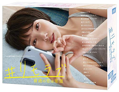 Amazon.co.jp: 「#リモラブ ~普通の恋は邪道~」(DVD-BOX) : 波瑠, 松下