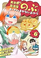 異世界居酒屋「のぶ」 エーファとまかないおやつ (全9巻) Kindle版