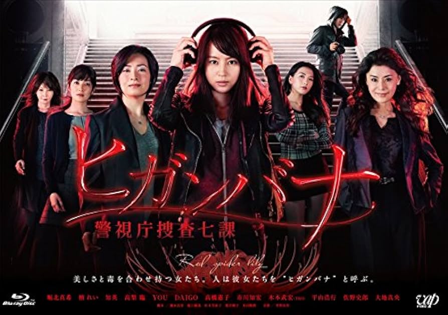 Amazon.co.jp: ヒガンバナ~警視庁捜査七課~(BDBOX) [Blu-ray] : 堀北