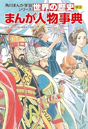 Amazon.co.jp: 角川まんが学習シリーズ 世界の歴史1～5巻 七〇〇万年前
