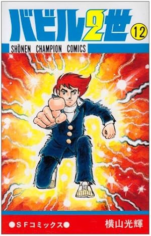 バビル2世 12巻』｜感想・レビュー - 読書メーター