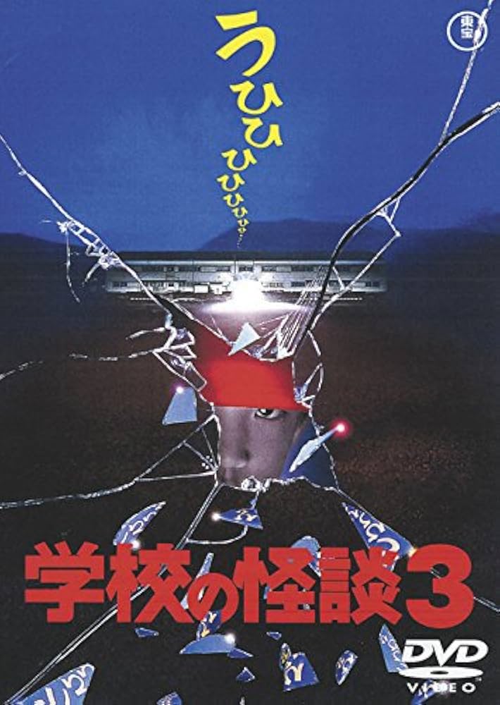 Amazon.co.jp: 学校の怪談3 [東宝DVD名作セレクション] : 西田尚美: DVD