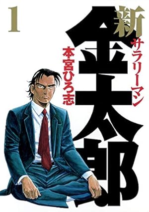 Amazon.co.jp: 新サラリーマン金太郎 1 (ヤングジャンプコミックス