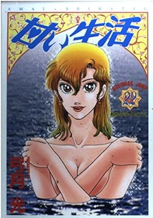 甘い生活 40 (ヤングジャンプコミックス) | 弓月 光 |本 | 通販 | Amazon