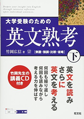 大学受験のための英文熟考 (下)』｜感想・レビュー - 読書メーター